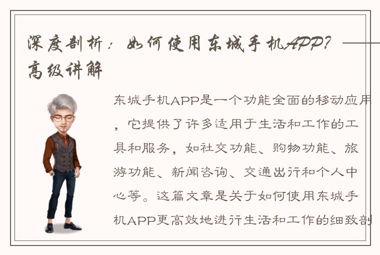 深度剖析：如何使用东城手机APP？——高级讲解