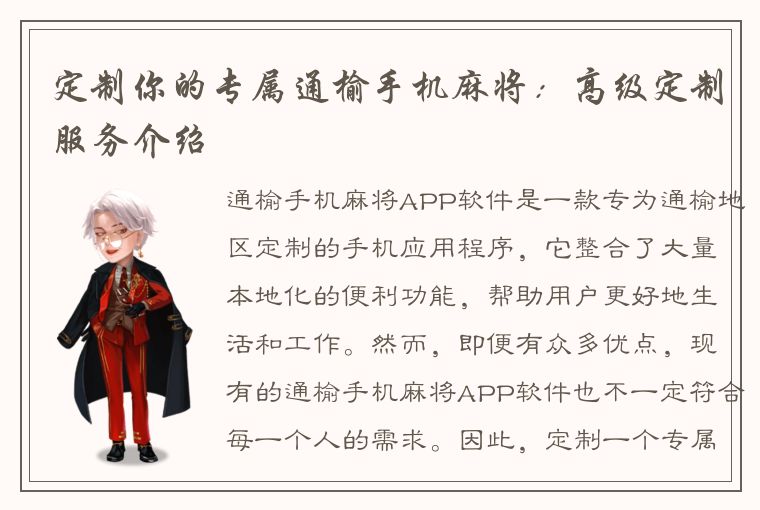 定制你的专属通榆手机麻将：高级定制服务介绍