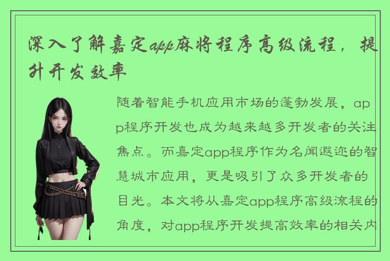 深入了解嘉定app麻将程序高级流程，提升开发效率