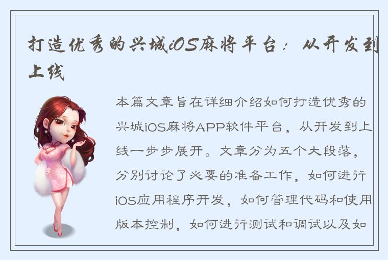 打造优秀的兴城iOS麻将平台：从开发到上线