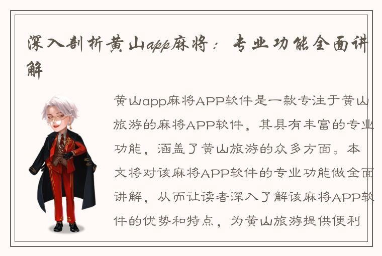 深入剖析黄山app麻将：专业功能全面讲解