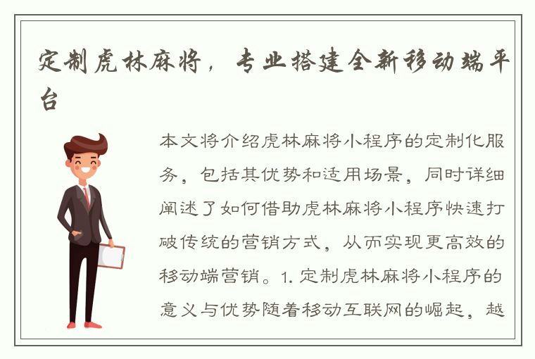 定制虎林麻将，专业搭建全新移动端平台