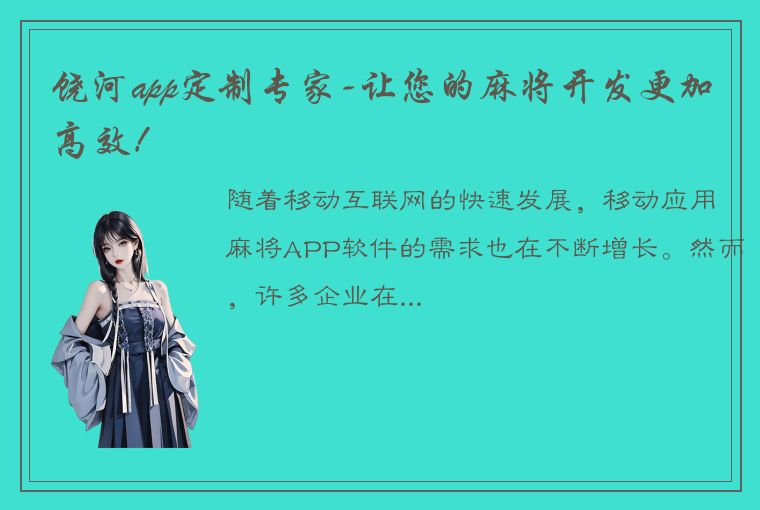 饶河app定制专家-让您的麻将开发更加高效！