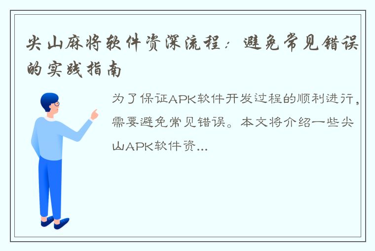 尖山麻将软件资深流程：避免常见错误的实践指南