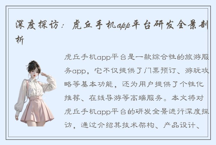 深度探访：虎丘手机app平台研发全景剖析