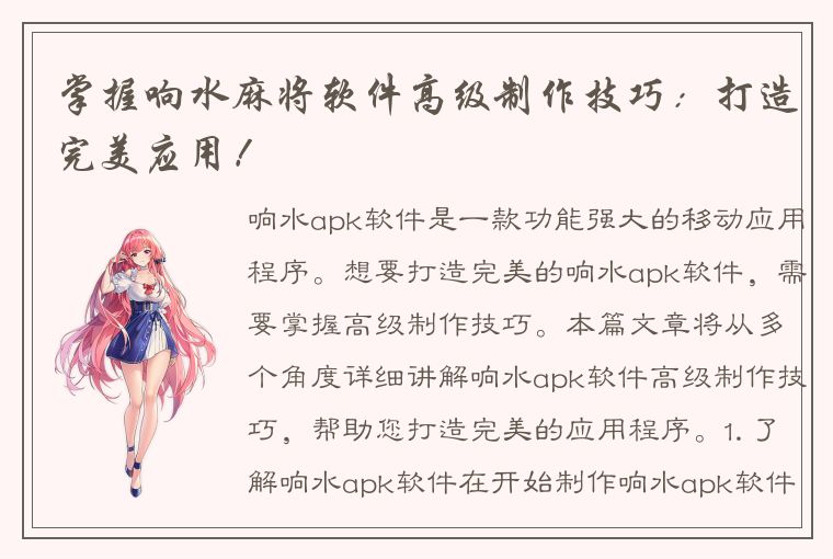 掌握响水麻将软件高级制作技巧：打造完美应用！