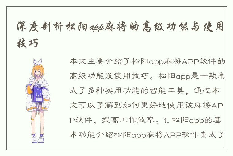 深度剖析松阳app麻将的高级功能与使用技巧