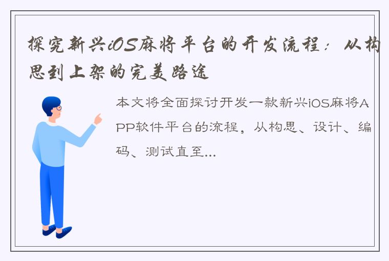 探究新兴iOS麻将平台的开发流程：从构思到上架的完美路途