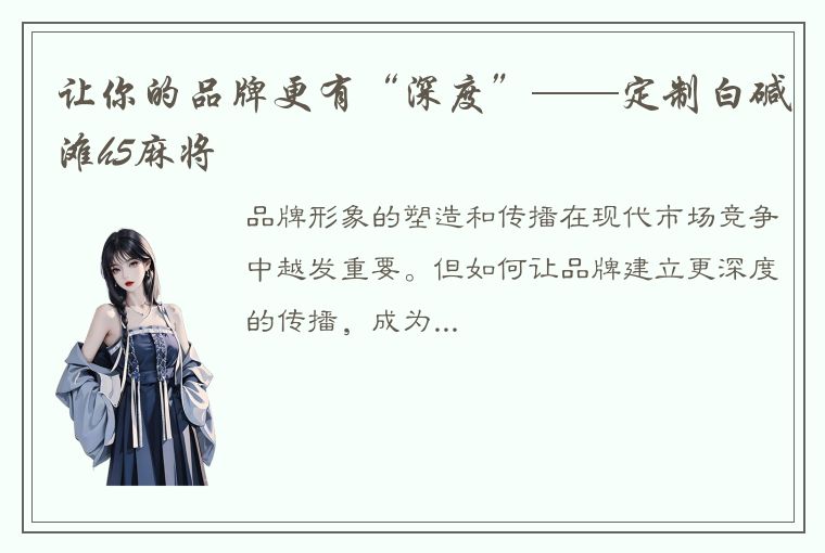 让你的品牌更有“深度”——定制白碱滩h5麻将