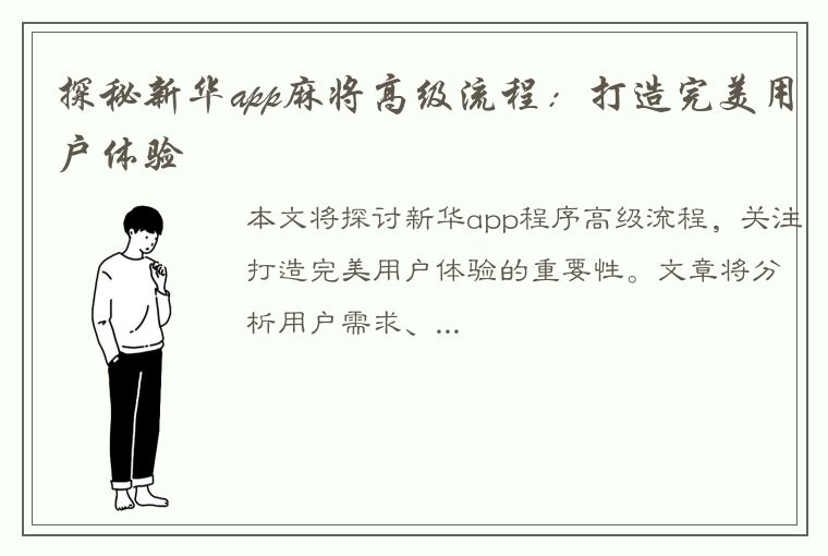 探秘新华app麻将高级流程：打造完美用户体验