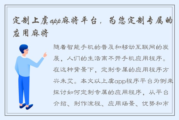 定制上虞app麻将平台，为您定制专属的应用麻将