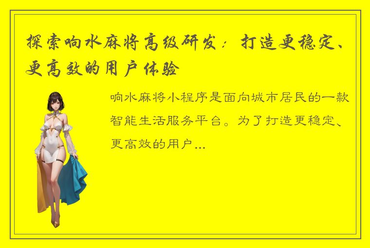 探索响水麻将高级研发：打造更稳定、更高效的用户体验