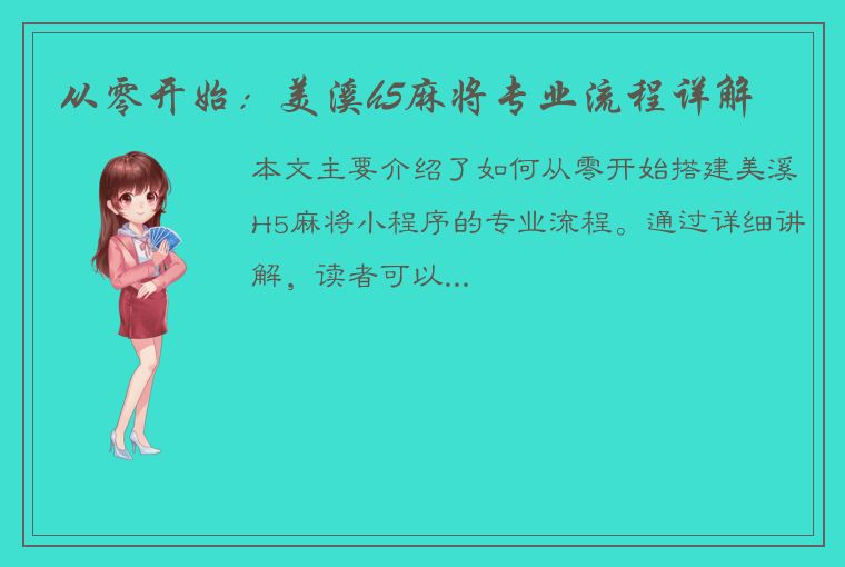 从零开始：美溪h5麻将专业流程详解