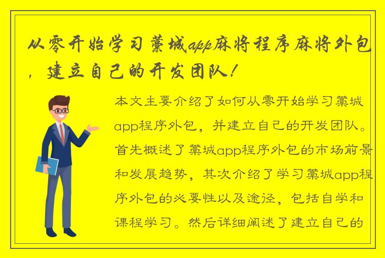 从零开始学习藁城app麻将程序麻将外包，建立自己的开发团队！