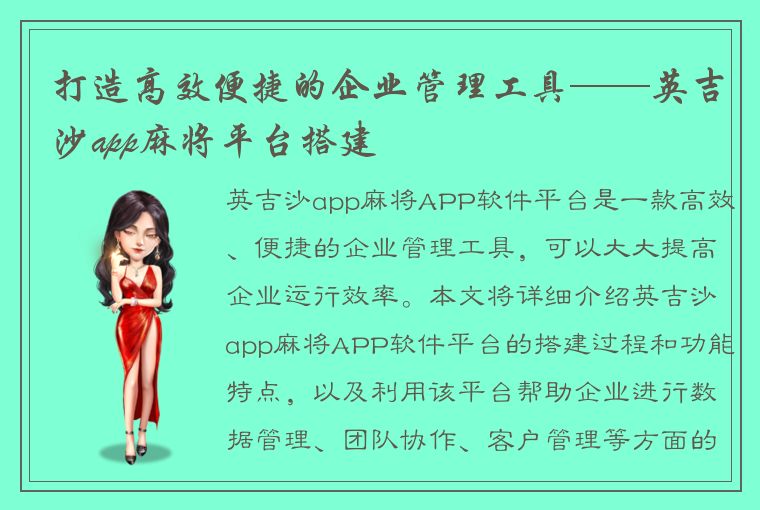 打造高效便捷的企业管理工具——英吉沙app麻将平台搭建