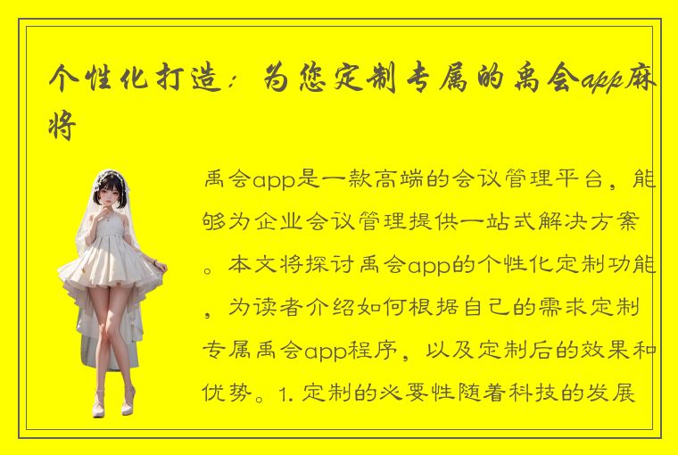 个性化打造：为您定制专属的禹会app麻将