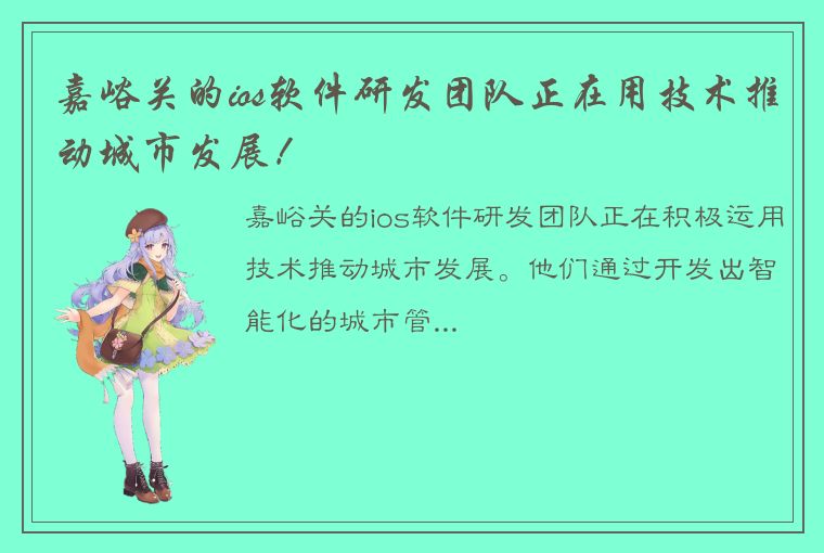 嘉峪关的ios软件研发团队正在用技术推动城市发展！