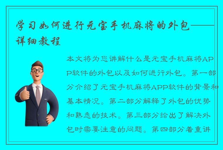 学习如何进行元宝手机麻将的外包——详细教程