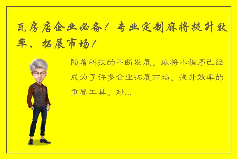 瓦房店企业必备！专业定制麻将提升效率、拓展市场！