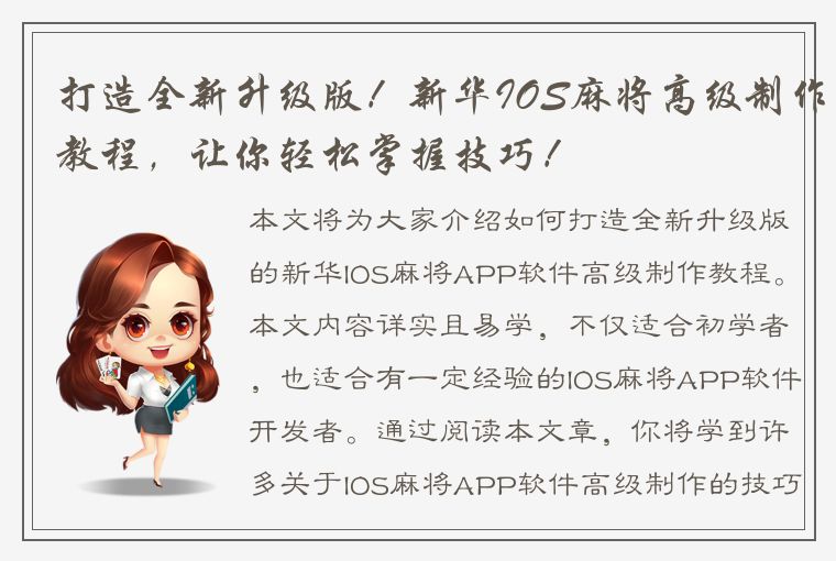 打造全新升级版！新华IOS麻将高级制作教程，让你轻松掌握技巧！