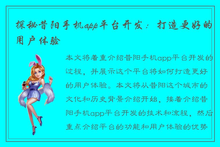 探秘昔阳手机app平台开发：打造更好的用户体验