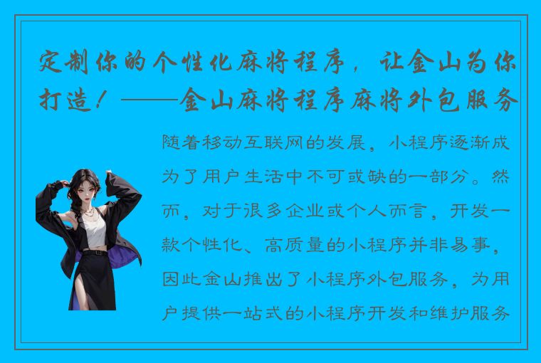 定制你的个性化麻将程序，让金山为你打造！——金山麻将程序麻将外包服务