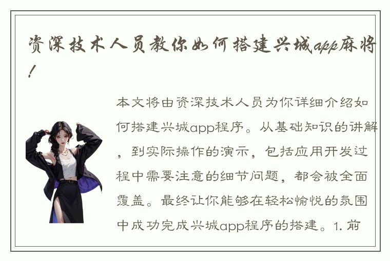 资深技术人员教你如何搭建兴城app麻将！