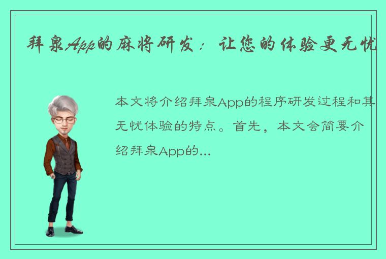 拜泉App的麻将研发：让您的体验更无忧