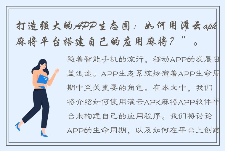 打造强大的APP生态圈：如何用灌云apk麻将平台搭建自己的应用麻将？”。