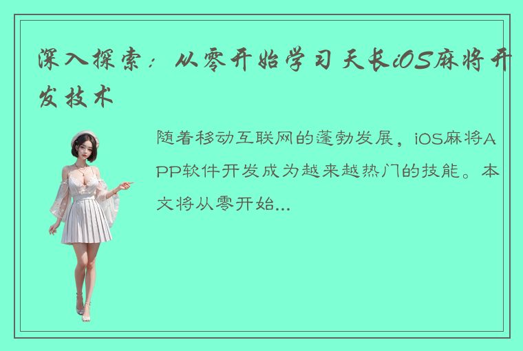 深入探索：从零开始学习天长iOS麻将开发技术