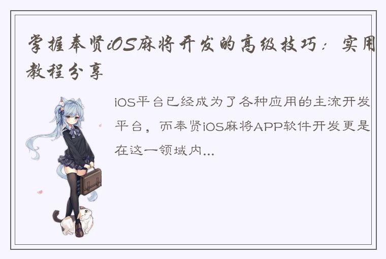 掌握奉贤iOS麻将开发的高级技巧：实用教程分享