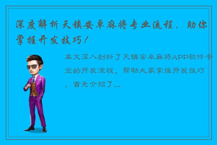 深度解析天镇安卓麻将专业流程，助你掌握开发技巧！