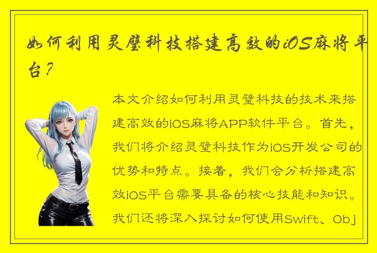 如何利用灵璧科技搭建高效的iOS麻将平台？