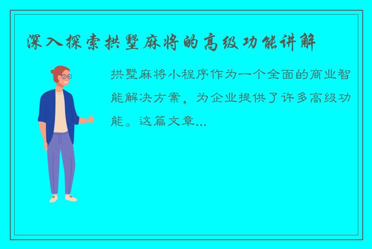 深入探索拱墅麻将的高级功能讲解