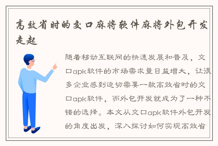 高效省时的交口麻将软件麻将外包开发走起