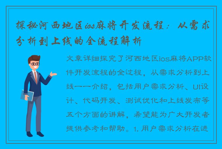 探秘河西地区ios麻将开发流程：从需求分析到上线的全流程解析