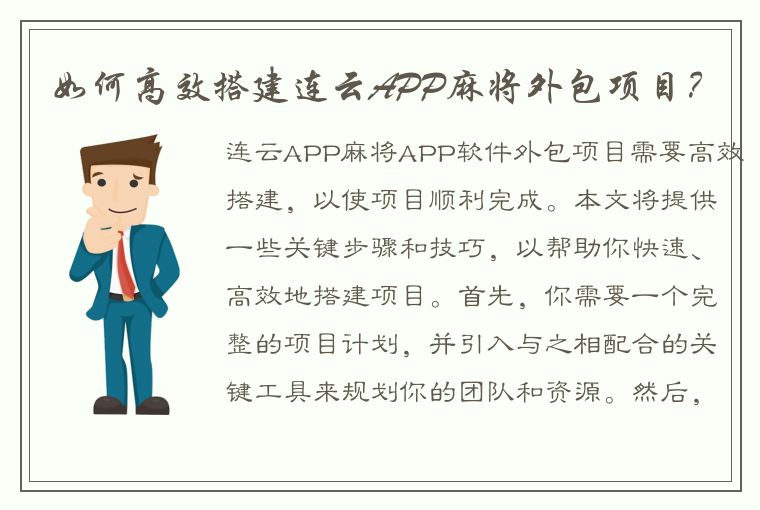 如何高效搭建连云APP麻将外包项目？