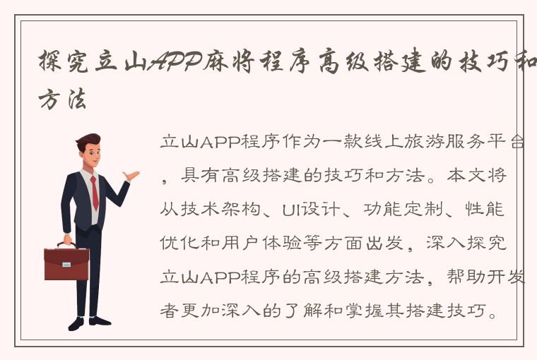 探究立山APP麻将程序高级搭建的技巧和方法