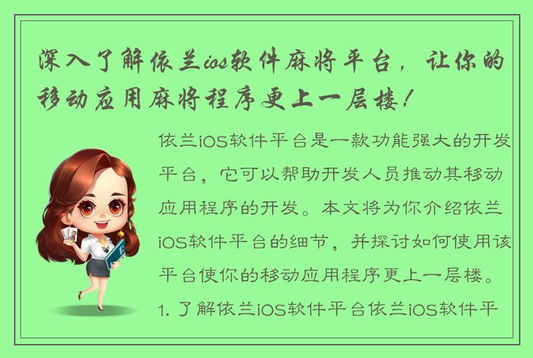 深入了解依兰ios软件麻将平台，让你的移动应用麻将程序更上一层楼！