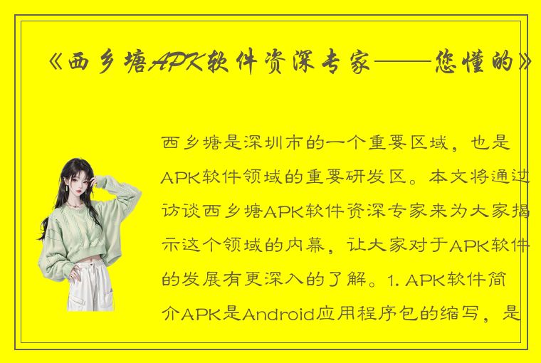 《西乡塘APK软件资深专家——您懂的》