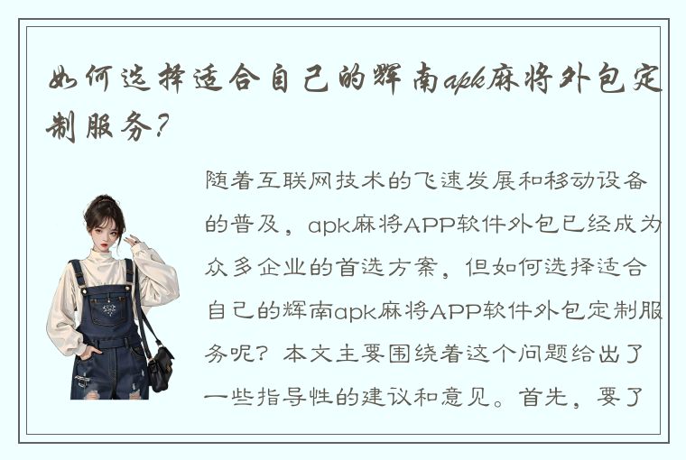 如何选择适合自己的辉南apk麻将外包定制服务？