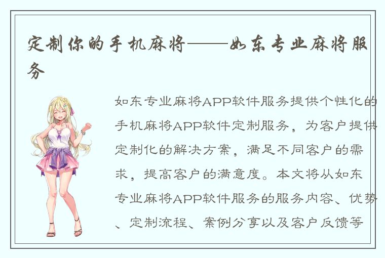 定制你的手机麻将——如东专业麻将服务