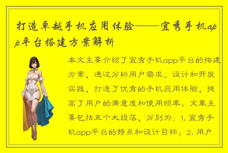 打造卓越手机应用体验——宜秀手机app平台搭建方案解析