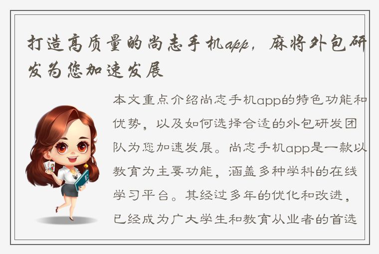 打造高质量的尚志手机app，麻将外包研发为您加速发展