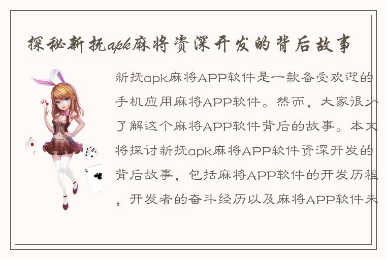 探秘新抚apk麻将资深开发的背后故事