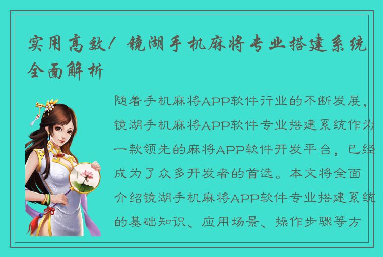 实用高效！镜湖手机麻将专业搭建系统全面解析