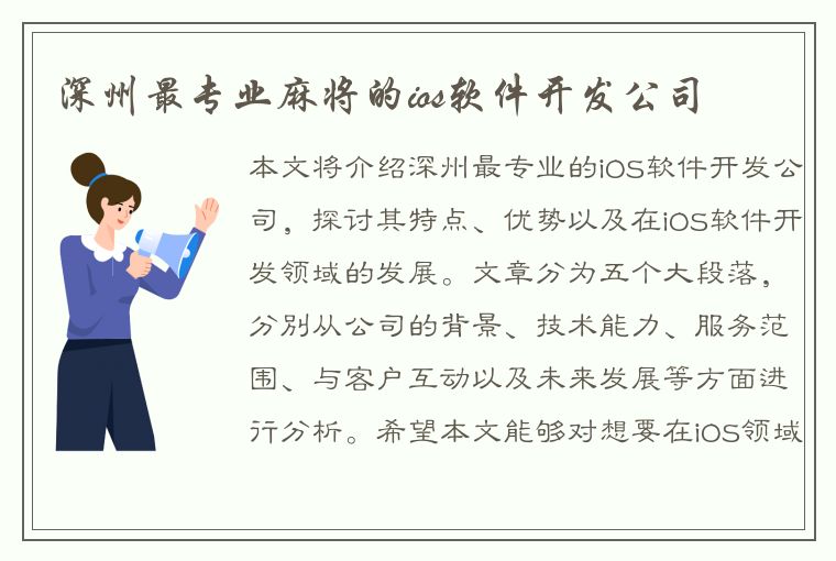 深州最专业麻将的ios软件开发公司