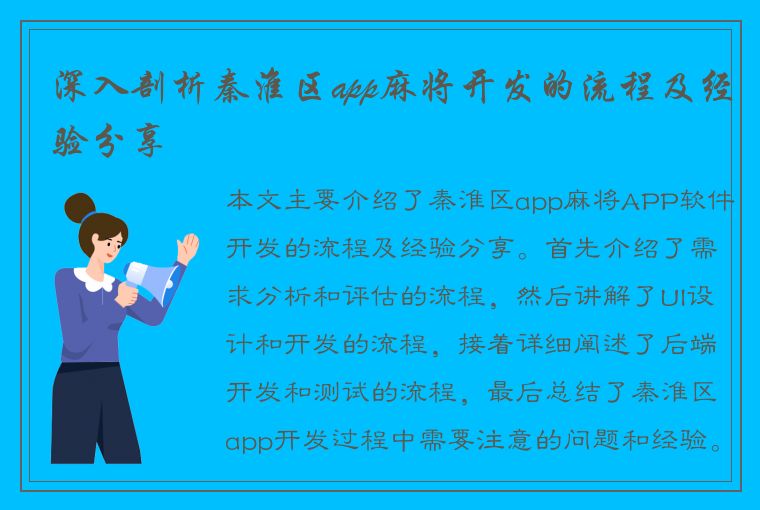 深入剖析秦淮区app麻将开发的流程及经验分享