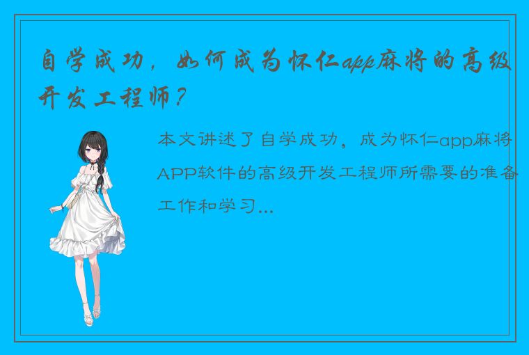 自学成功，如何成为怀仁app麻将的高级开发工程师？