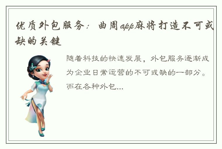 优质外包服务：曲周app麻将打造不可或缺的关键